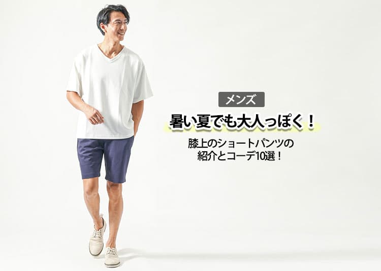 【メンズ】暑い夏でも大人っぽく！膝上のショートパンツのご紹介とコーデ10選！