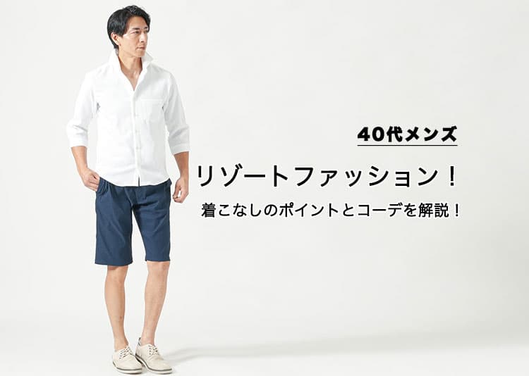 40代にふさわしいリゾートファッションとは？大人の品格を保つ夏の着こなしガイド