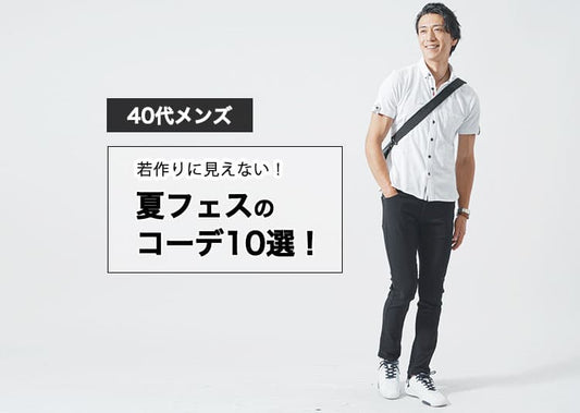 【40代メンズ】若作りに見えない夏フェスの服装10選とコーデのコツを解説！