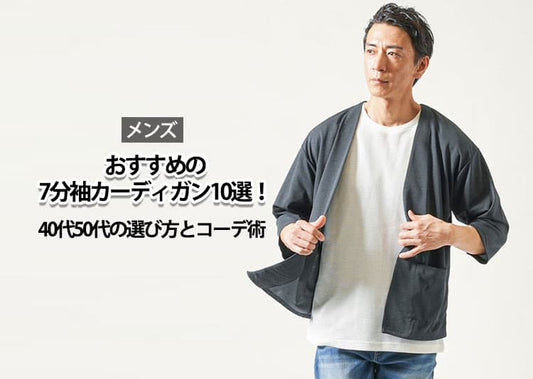 【メンズ】おすすめの7分袖カーディガン10選！40代50代の選び方とコーデ術