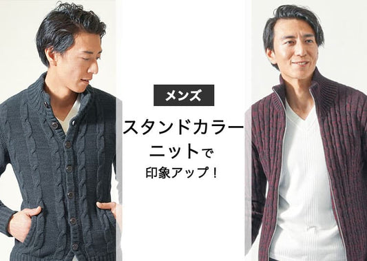 メンズにおすすめのスタンドカラーニット4選！コーデと選び方で解説