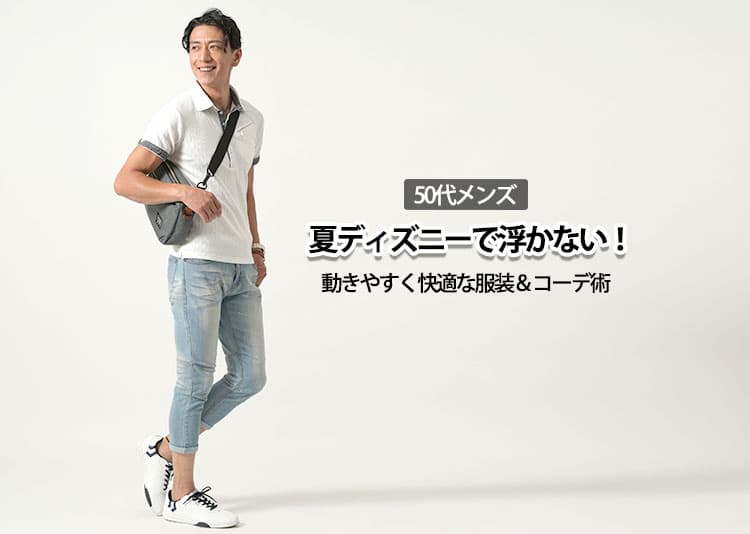 【50代メンズ】夏ディズニーで浮かない！動きやすく快適な服装＆コーデ術