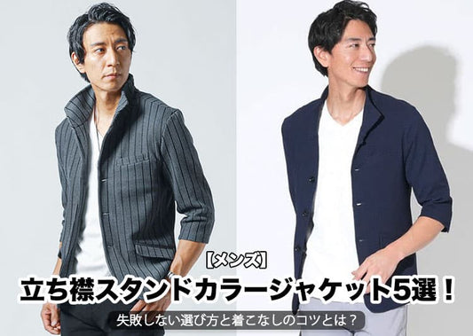 【メンズ】立ち襟スタンドカラージャケット5選！失敗しない選び方と着こなしのコツとは？