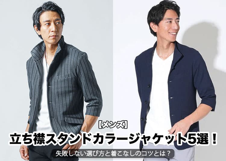 【メンズ】立ち襟スタンドカラージャケット5選！失敗しない選び方と着こなしのコツとは？