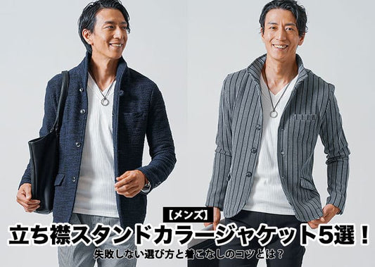 メンズにおすすめの立ち襟ジャケット10選！失敗しない選び方・コーデまで解説