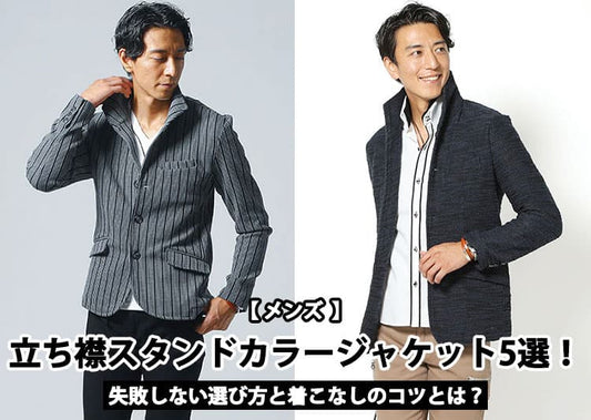 【メンズ】立ち襟スタンドカラージャケット5選！失敗しない選び方と着こなしのコツとは？