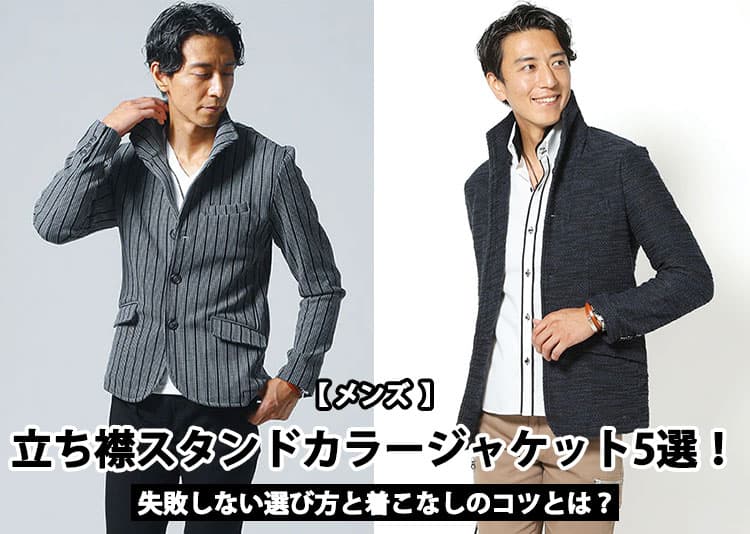 【メンズ】立ち襟スタンドカラージャケット5選！失敗しない選び方と着こなしのコツとは？