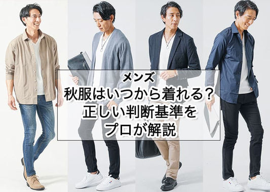 秋服はいつから着れる？気温・地域別の目安と周囲と浮かない着こなし方