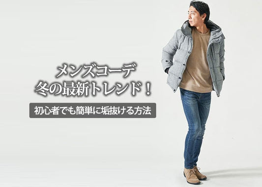 メンズコーデ冬の最新トレンド！初心者でも垢抜ける方法！