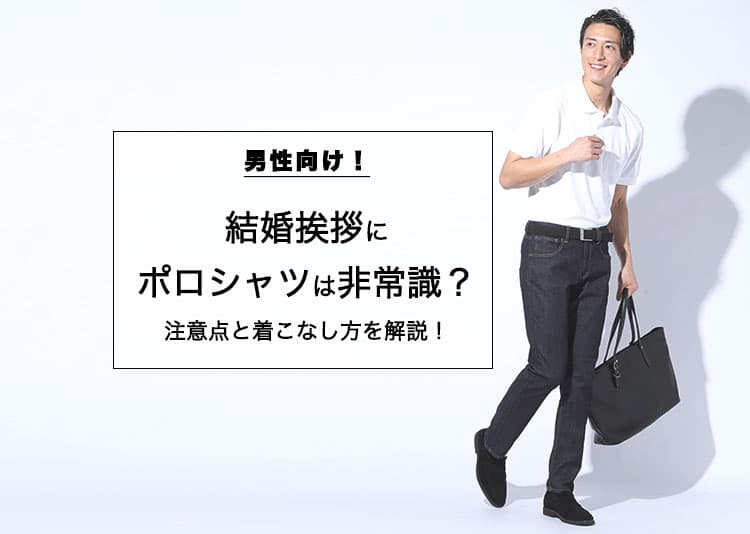【男性向け】結婚挨拶にポロシャツは非常識？場違いに見せない着こなし方を解説