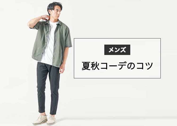夏から秋にかけてのメンズコーデ【季節感と大人っぽさを両立する着回しのコツ】