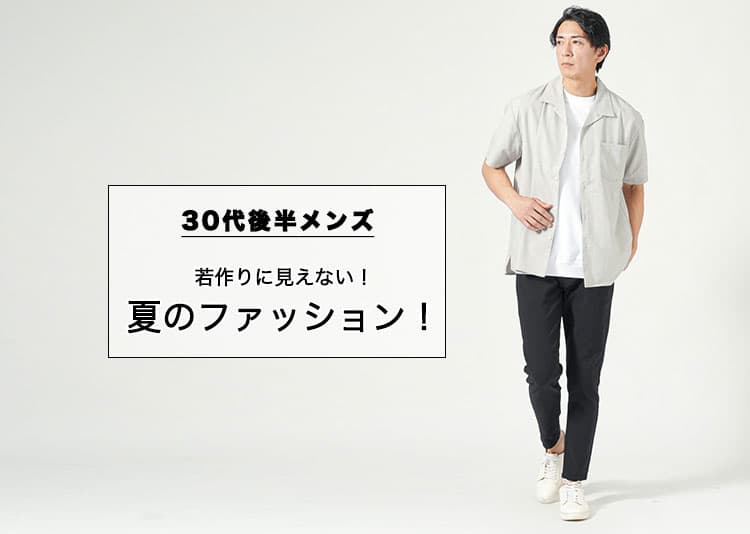 30代後半メンズが若作りに見えない夏服とは？大人の落ち着きを演出するファッション術