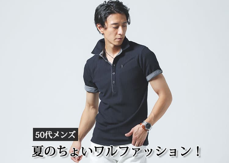 50代の夏は”ちょいワルファッション”で差をつける！渋さと色気のある大人の着こなし術