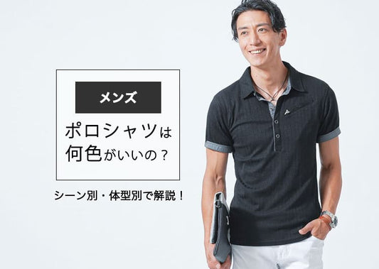 【メンズ】大人のポロシャツは何色を選ぶべき？シーン・体型別で解説！