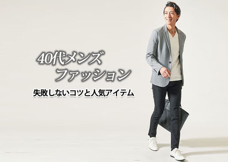 40代メンズファッションで失敗しないコツと人気アイテム
