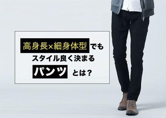 高身長×細身メンズに似合うパンツは？選び方からブランド・コーデまで完全ガイド