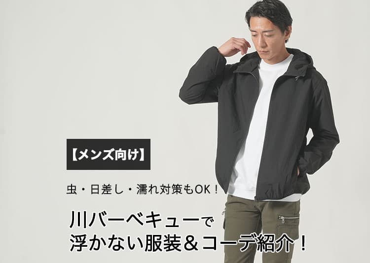 【メンズ向け】虫・日差し・濡れ対策もOK！川バーベキューで浮かない服装＆コーデ紹介！