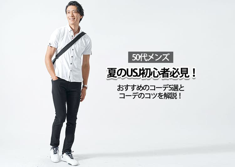 【50代メンズ】USJ（ユニバ）初心者必見！夏のUSJにおすすめのコーデ5選と服装のポイント！