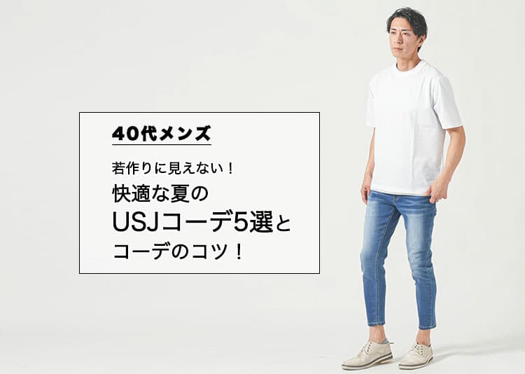 【40代メンズ】若作りに見えない！快適な夏のUSJ（ユニバ）の正解コーデ５選とコーデのコツ