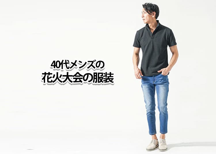 40代メンズにおすすめの花火大会の服装・コーデを紹介！