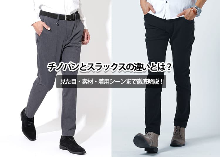 チノパンとスラックスの違いとは？見た目・素材・着用シーンまで徹底解説