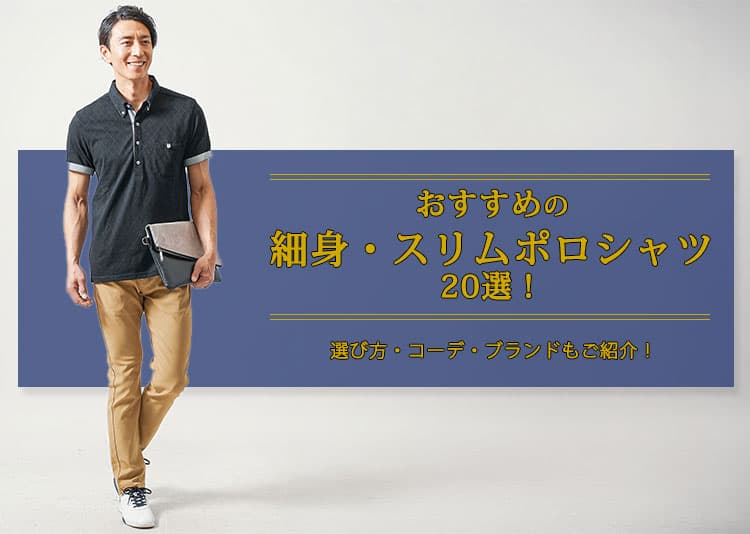 【メンズ】おすすめの細身・スリムフィットポロシャツ20選！選び方・コーデ・ブランドもご紹介！