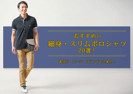 【メンズ】おすすめの細身・スリムフィットポロシャツ20選！選び方・コーデ・ブランドもご紹介！