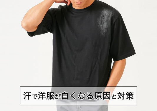 汗で服が白くなるのはなぜ？白い粉の原因と洗濯・対策方法を完全解説
