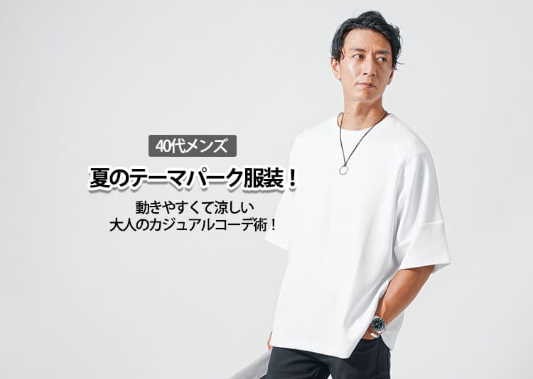 40代メンズの夏のテーマパーク服装！動きやすくて涼しい大人のカジュアルコーデ術