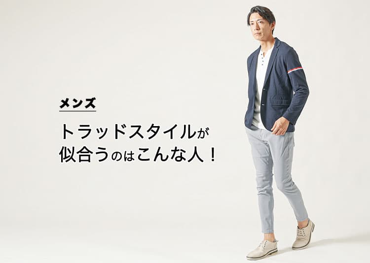 トラッドスタイルが似合う男の条件とは？顔立ち・体型・年齢別に完全ガイド