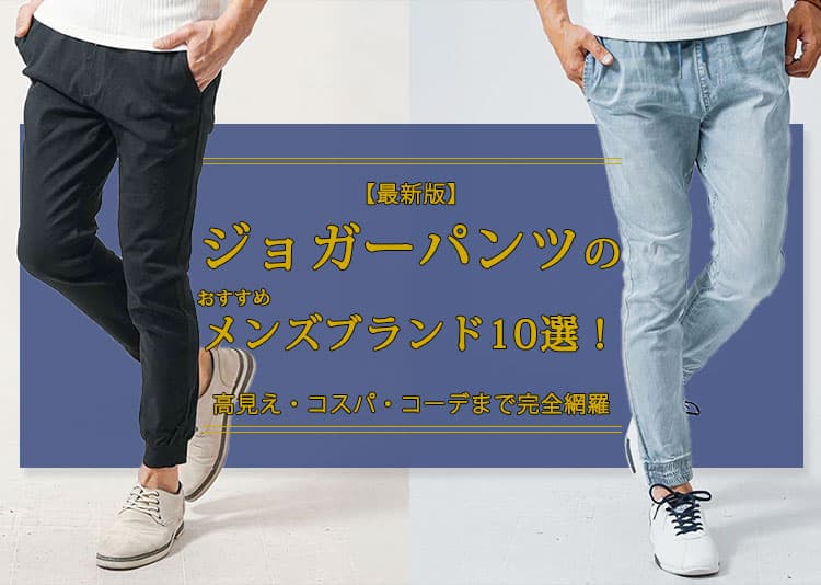 【2026年最新】ジョガーパンツのおすすめメンズブランド10選！高見え・コスパ・コーデまで完全網羅