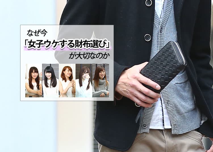【モデル直伝】女子ウケ抜群の財布ブランドTOP10！形・色・素材・選び方まで完全ガイド