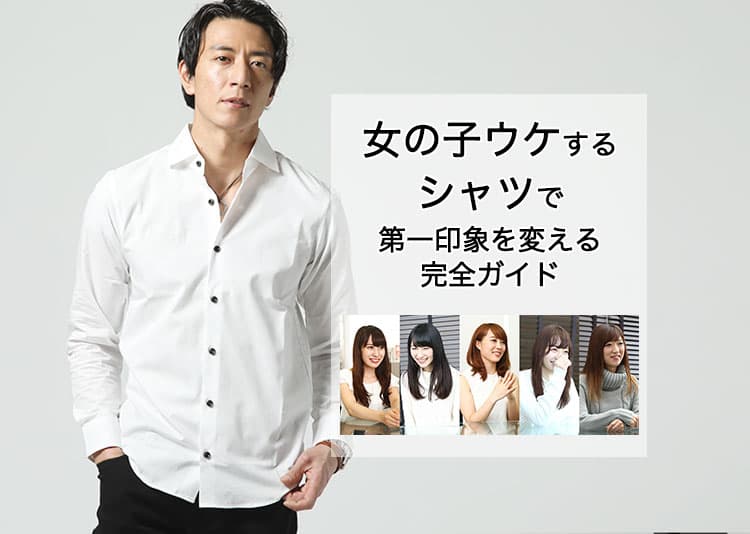 【女子ウケ度120％】白シャツ・柄シャツ・デニムシャツの最強モテコーデ＆NG例を年代別に徹底解説！
