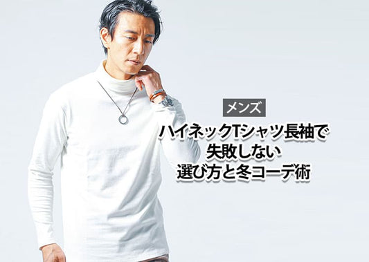 首が苦しい・着太りする…ハイネックTシャツメンズ長袖で失敗しない選び方と冬コーデ術