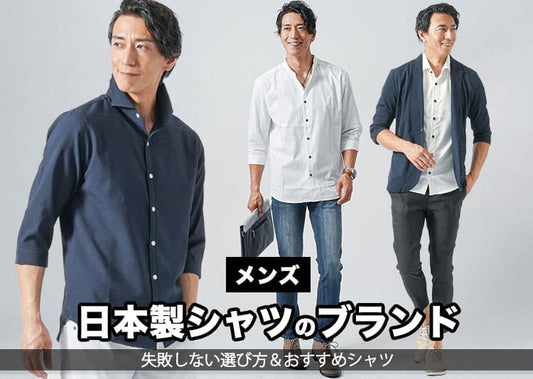 【メンズ】ここでよかった！日本製シャツブランド厳選14選