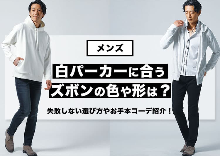 【プロが解説】メンズの白パーカーに合うズボンの色や形は？失敗しない選び方やお手本コーデ紹介！