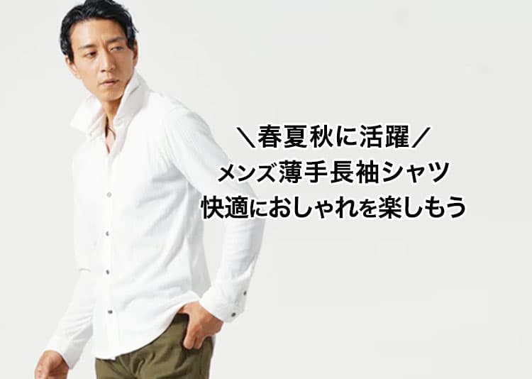 薄手長袖シャツメンズ完全ガイド！春夏秋の通気性・重ね着コーデで快適＆おしゃれに