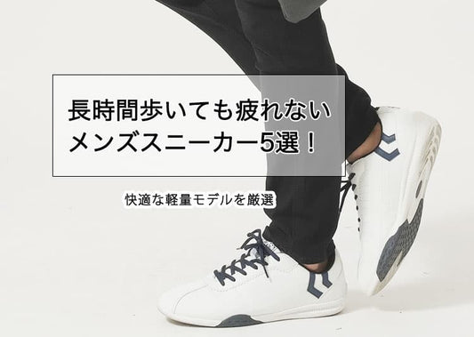 長時間歩いても疲れないメンズスニーカー5選！快適な軽量モデルや人気ブランドを厳選