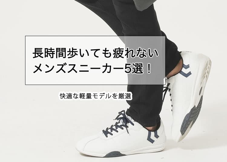 長時間歩いても疲れないメンズスニーカー5選！快適な軽量モデルや人気ブランドを厳選