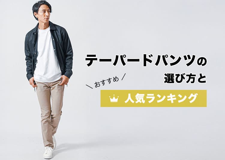 テーパードパンツの選び方とおすすめ人気ランキング