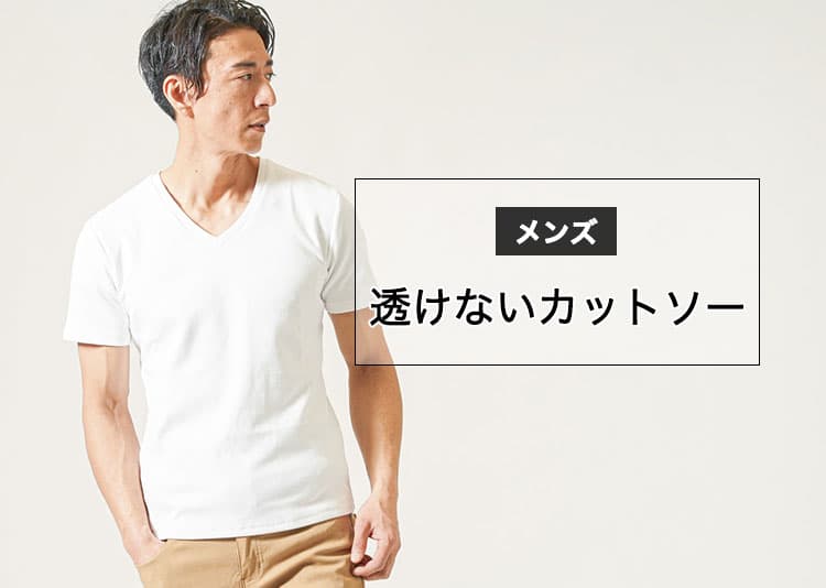 透けないカットソーの選び方とおすすめメンズアイテム紹介