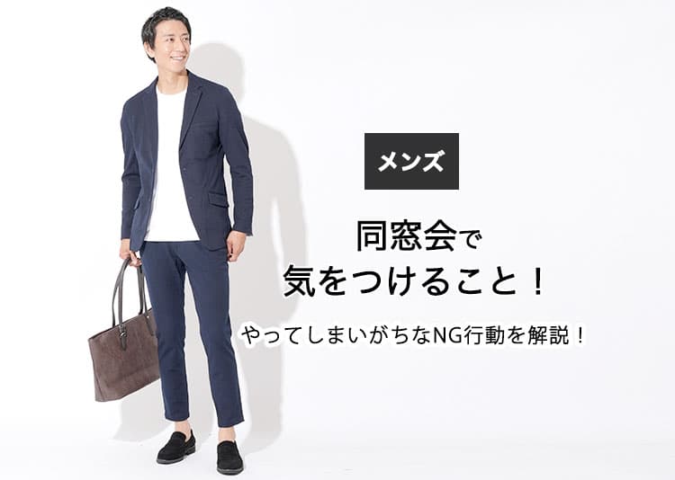 【メンズ】同窓会で気を付けること！やってしまいがちなNG例！