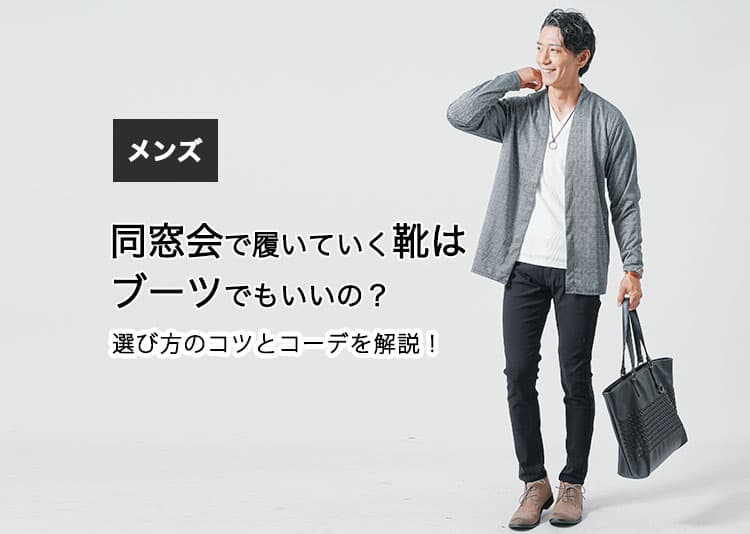 【メンズ】同窓会で履いていく靴はブーツでもいいの？選び方のコツとコーデを解説！