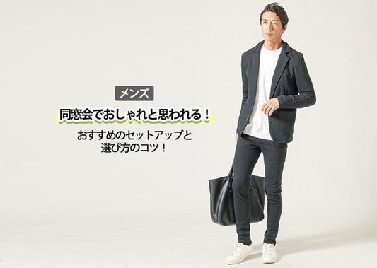 【メンズ】同窓会でおしゃれと思われる！おすすめのセットアップと選び方のコツ！