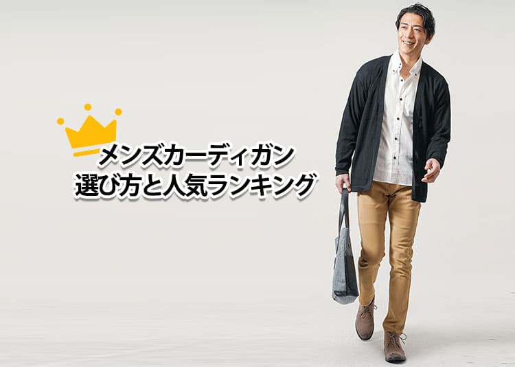 メンズカーディガンの選び方と人気ランキング