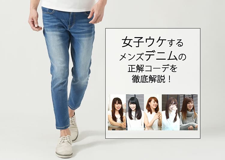 女子ウケするメンズデニム完全ガイド！清潔感とスタイルアップで好印象を狙え