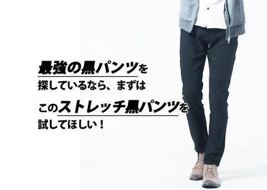 黒パンツ最強はコレ！快適・美脚・着回し全部叶う1本