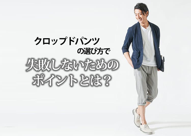 クロップドパンツの選び方で失敗しないためのポイントとは？