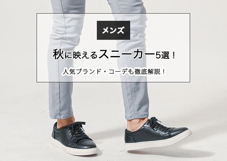 【メンズ】秋に映えるスニーカー5選！人気ブランド・コーデも徹底解説！