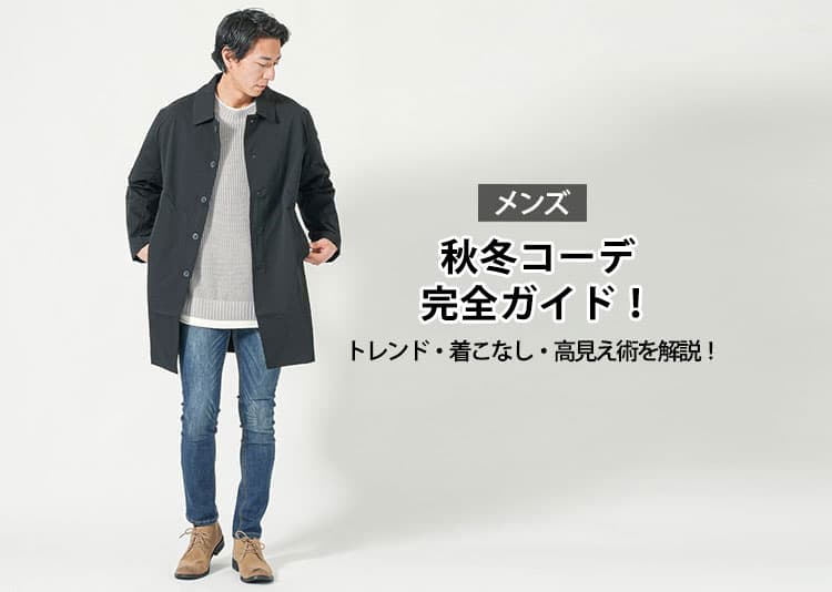 【メンズ】2026年秋冬コーデ完全ガイド！トレンド・着こなし・高見え術を解説！